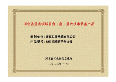 2023年，公司研發生產的等離子刻蝕機被河北省科學技術廳成果評價達到“國內領先水平”。同時，被河北省工業和信息化廳評定為河北省首臺（套）重大技術裝備產品。